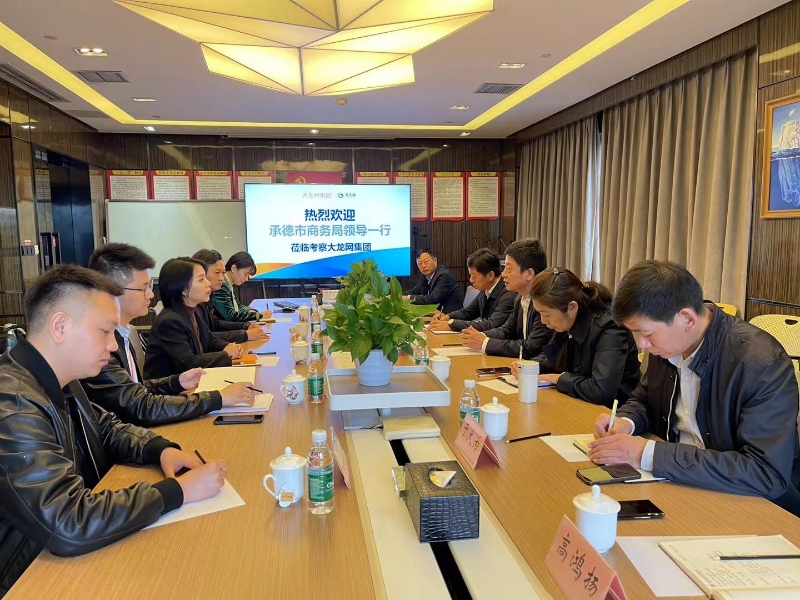 承德市商务局赴大龙网集团考察对接