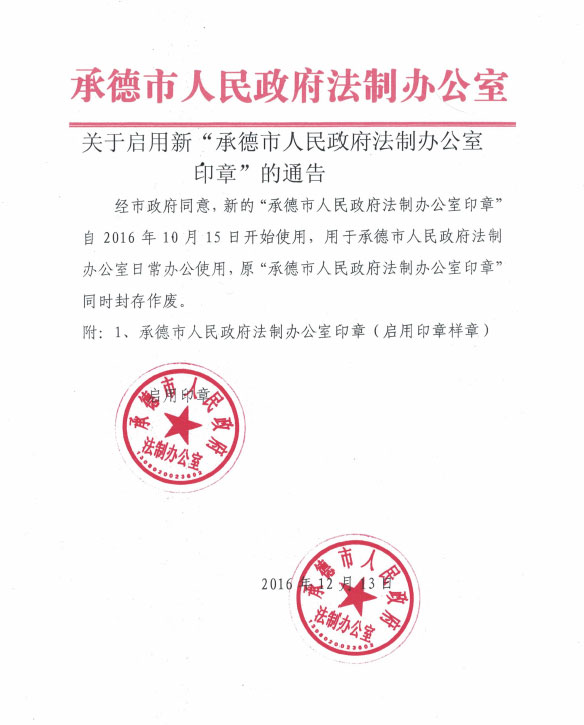 承德市人民政府法制办公室关于启用新承德市人民政府法制办公室印章的